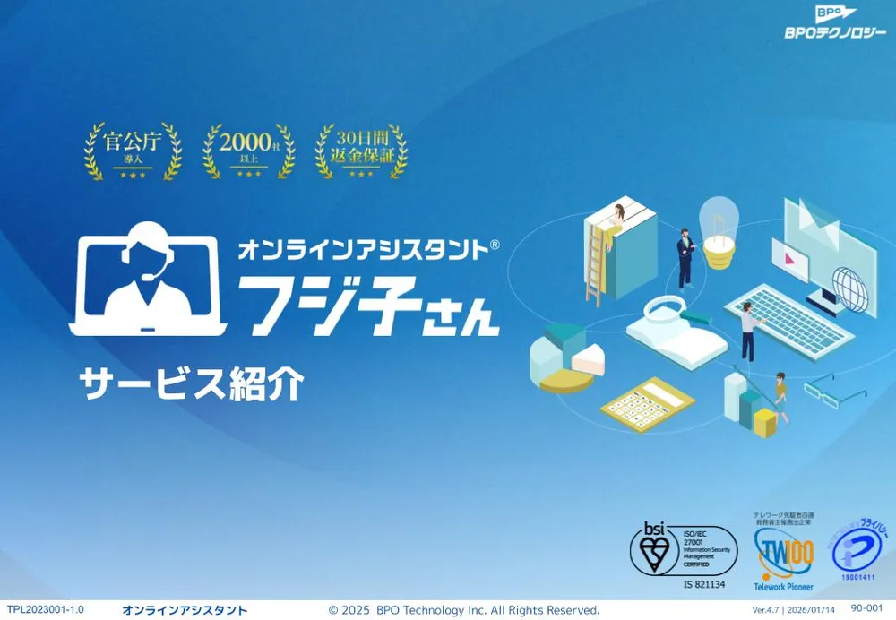 オンラインアシスタント®「フジ子さん」サービス資料