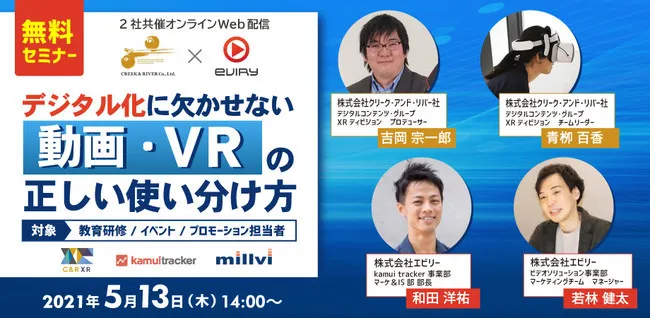 5/13 (木)  クリーク・アンド・リバー社 ×エビリーで動画・VR活用に関するセミナーを開催！