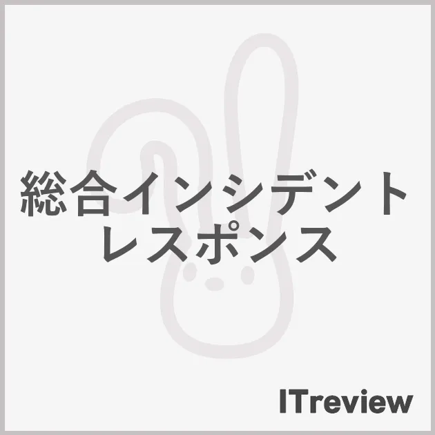 総合インシデントレスポンス