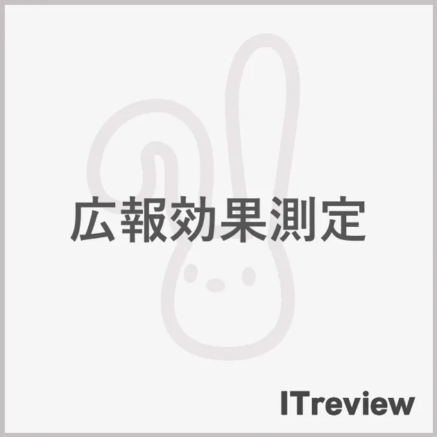 広報効果測定