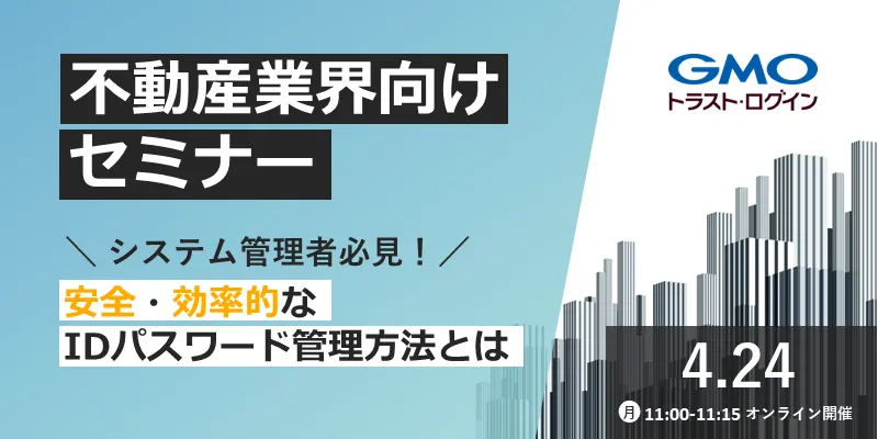 【15分】不動産業界向けセミナー：システム管理者必見！安全・効率的なIDパスワード管理方法とは