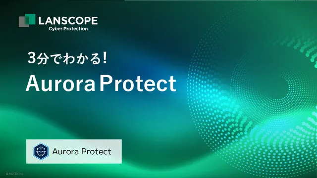 3分でわかる！Aurora Protect