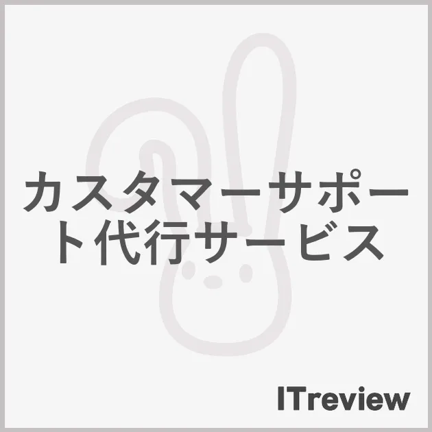 カスタマーサポート代行サービス