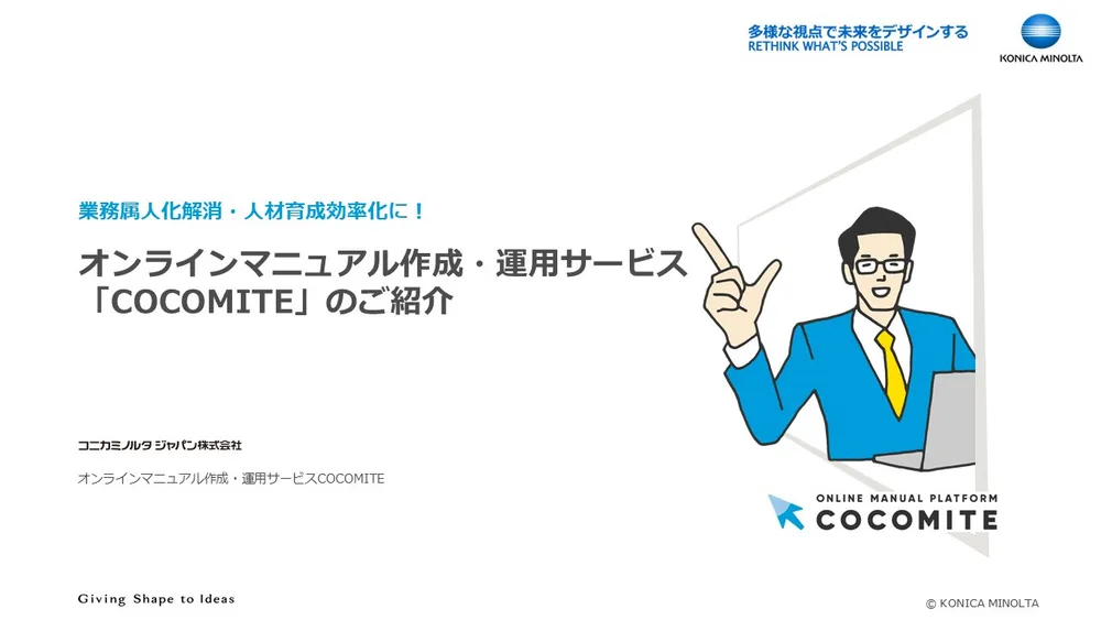 COCOMITEサービス紹介資料