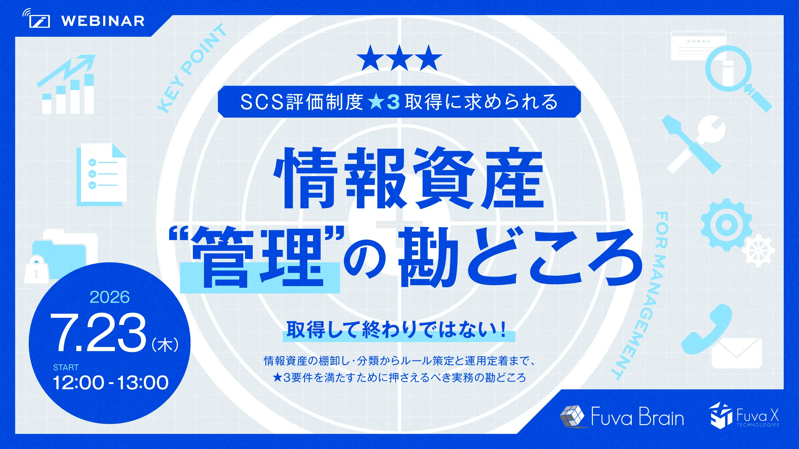 SCS評価制度★3取得に求められる情報資産"管理"の勘どころ