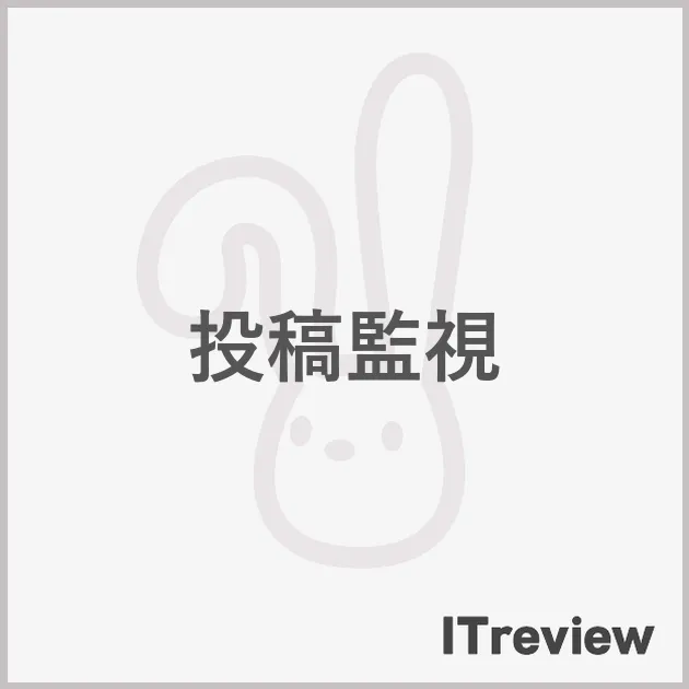 投稿監視