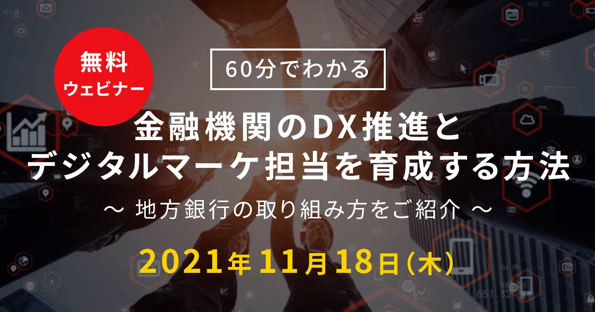 【60分でわかる】金融機関のDX推進とデジタルマーケ担当を育成する方法