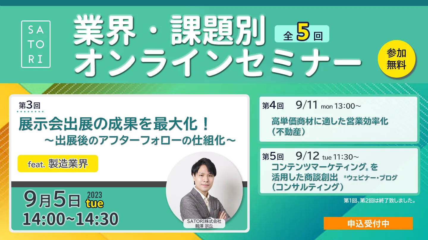 展示会出展の成果を最大化！ ～出展後のアフターフォローの仕組化～