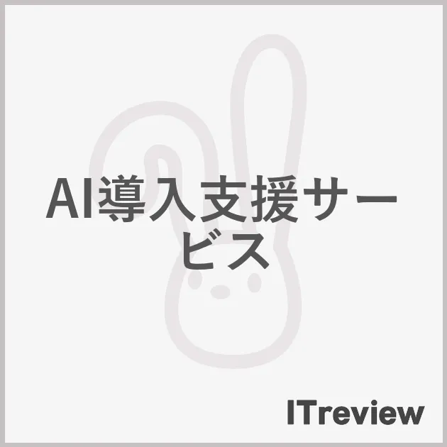 AI導入支援サービス