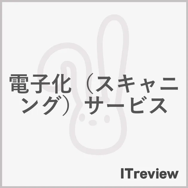 電子化（スキャニング）サービス