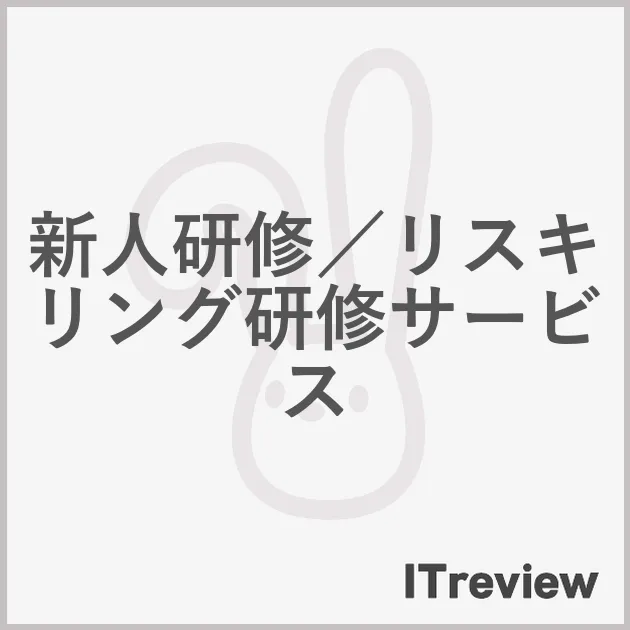 新人研修／リスキリング研修サービス