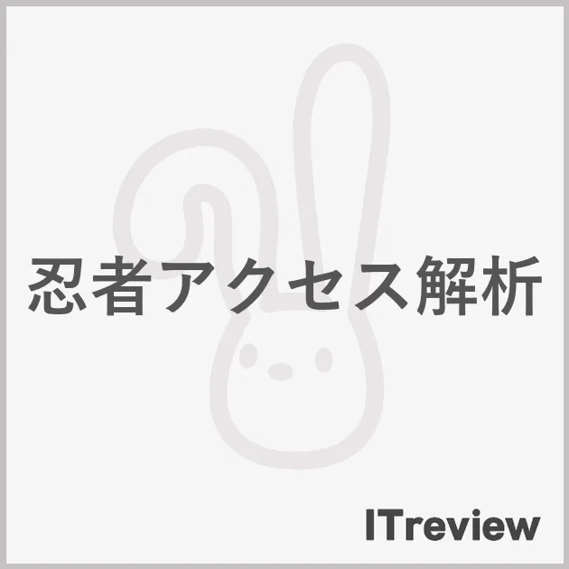 忍者アクセス解析
