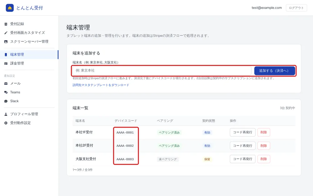 管理画面：端末管理