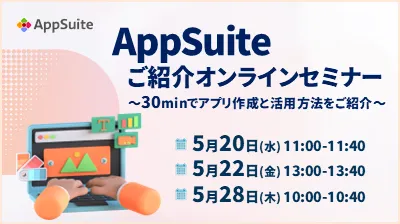 ノーコードツール「AppSuite」オンラインセミナー