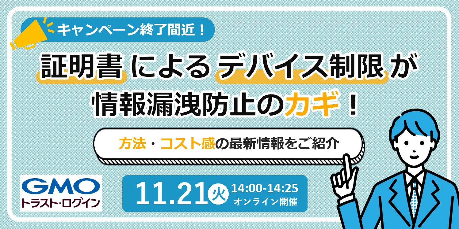 【キャンペーン終了間近！】証明書によるデバイス制限が情報漏洩防止のカギ！