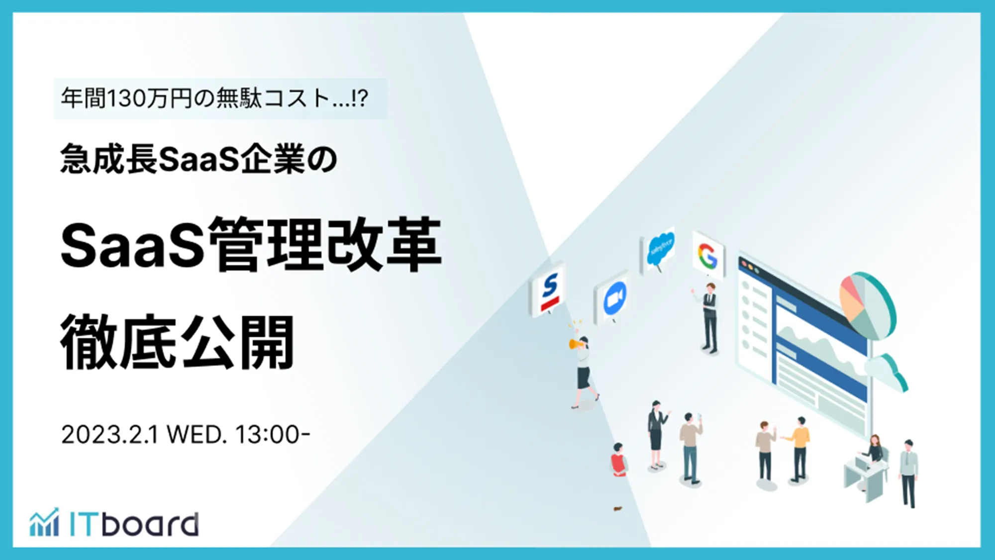 急成長企業のSaaS管理改革　徹底公開