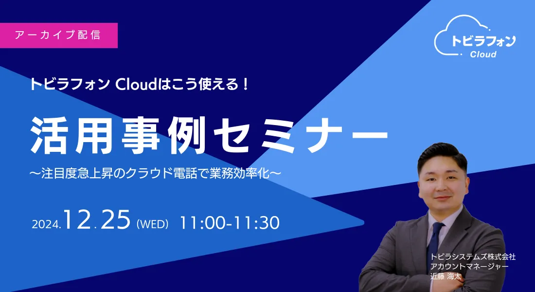 トビラフォン Cloudはこう使える！活用事例セミナー