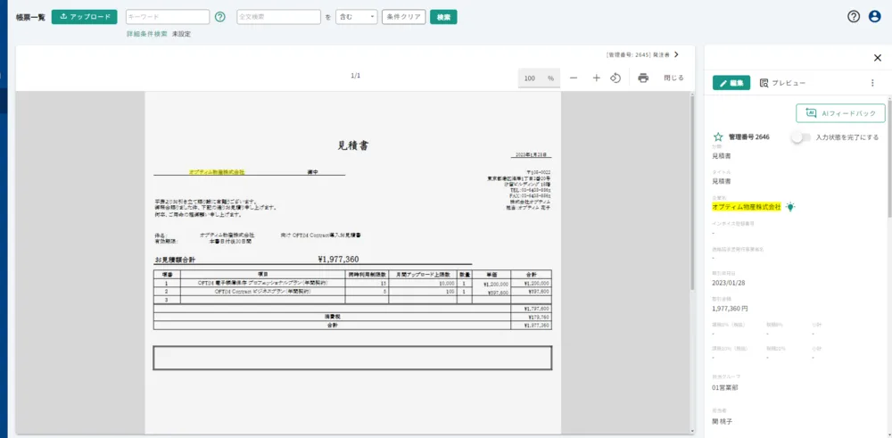OPTiM 電子帳簿保存_サービス画面紹介