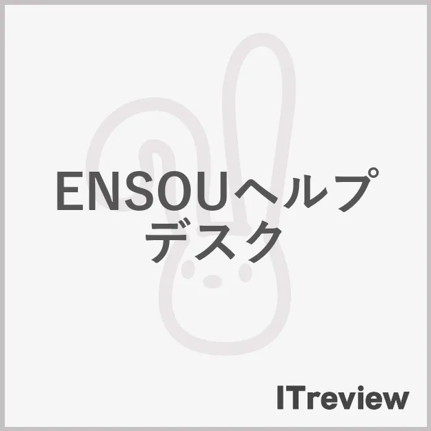 ENSOUヘルプデスク