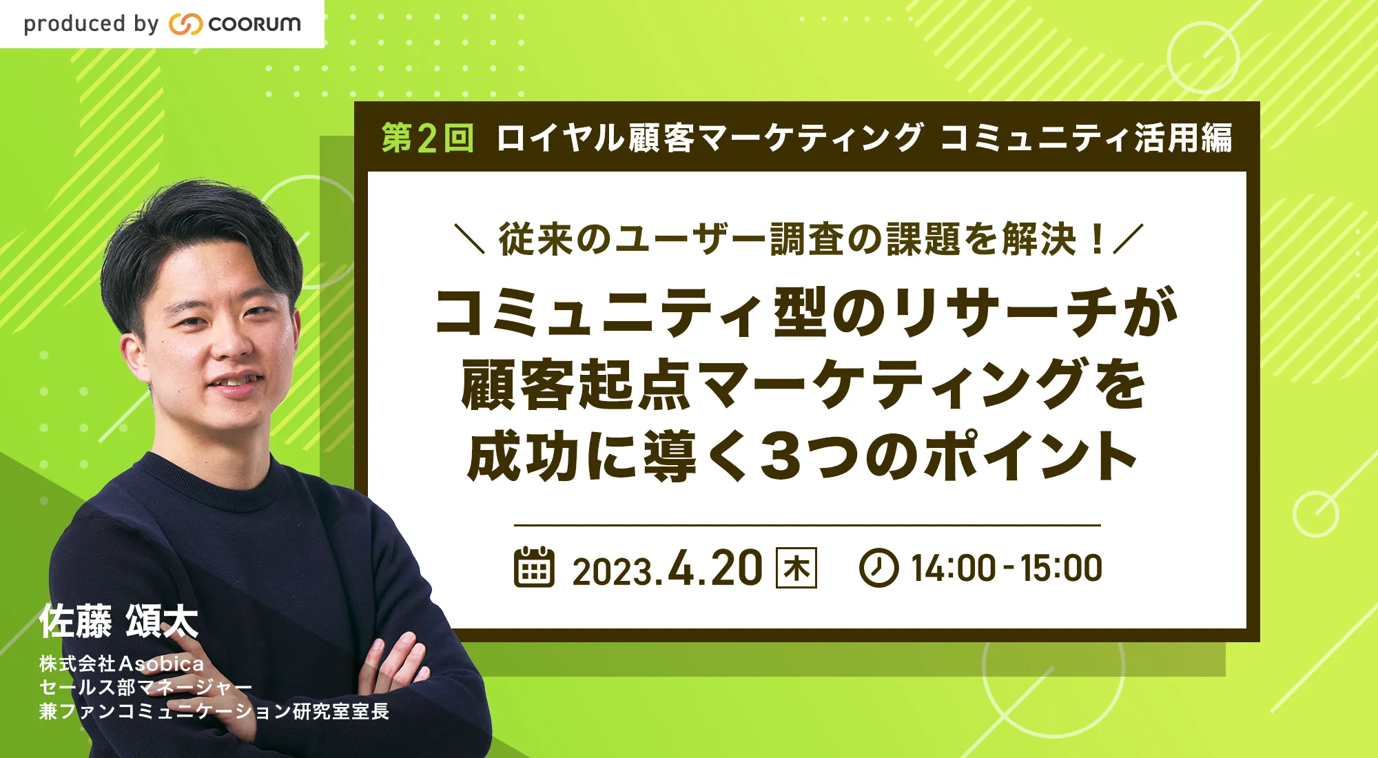 コミュニティ型のリサーチが顧客起点のマーケティングを成功に導く3つのポイント