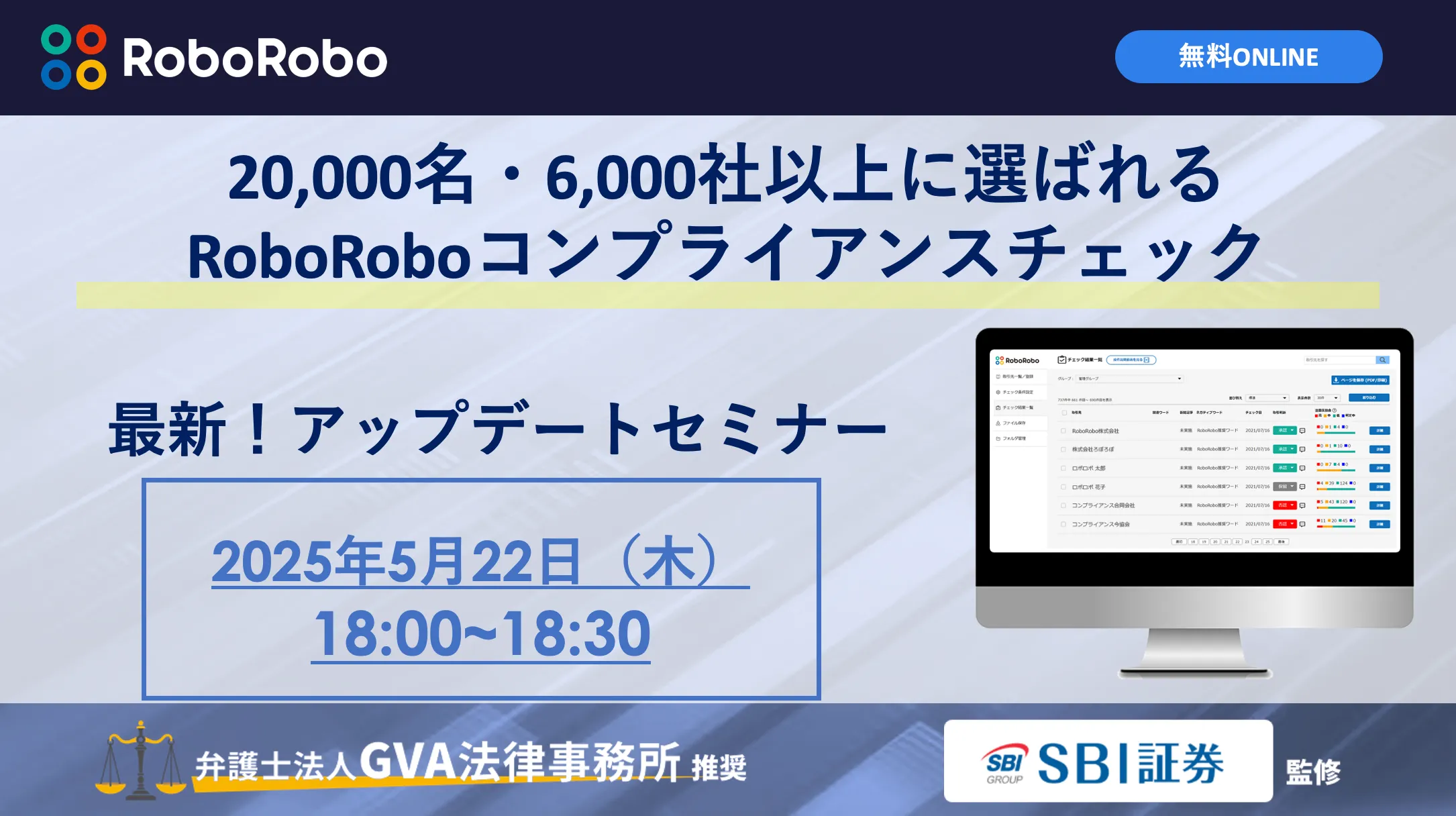 RoboRoboコンプライアンスチェックアップデートセミナー