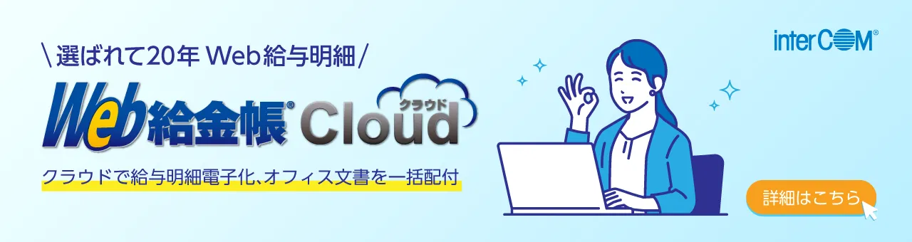Web給金帳Cloud