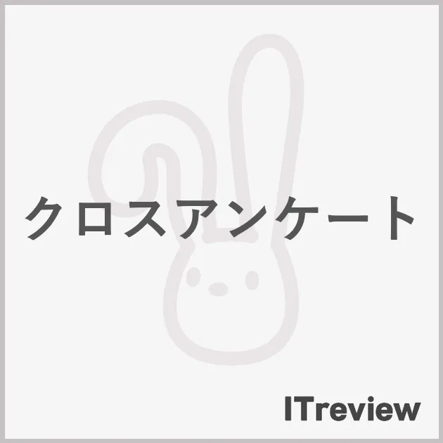 クロスアンケート