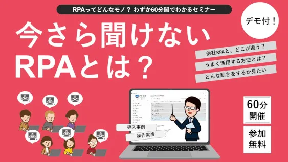 今さら聞けないRPAとは？