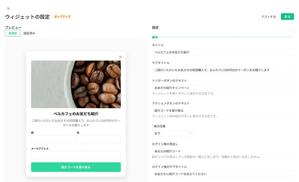 紹介ウィジェットの設定画面