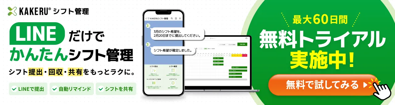KAKERUシフト管理