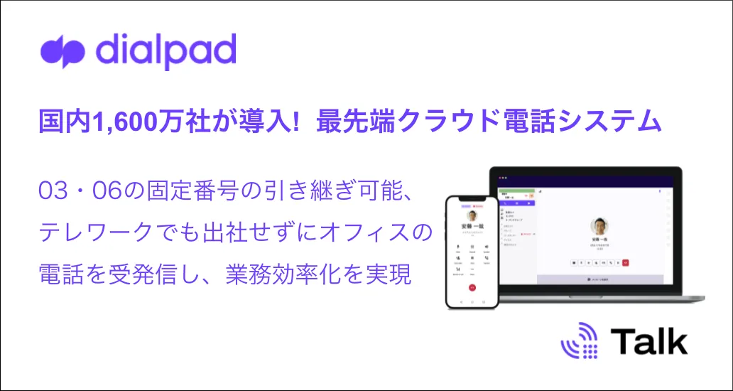Dialpad Talk：国内1600万社が導入！最先端クラウド電話システム
