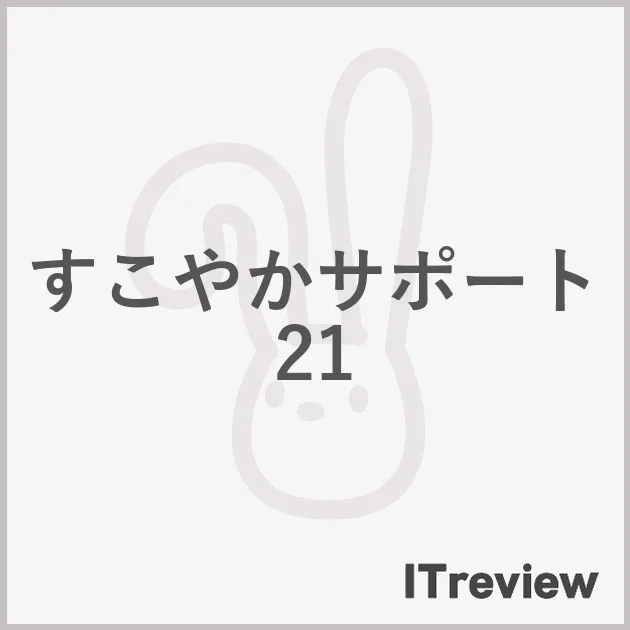 すこやかサポート21