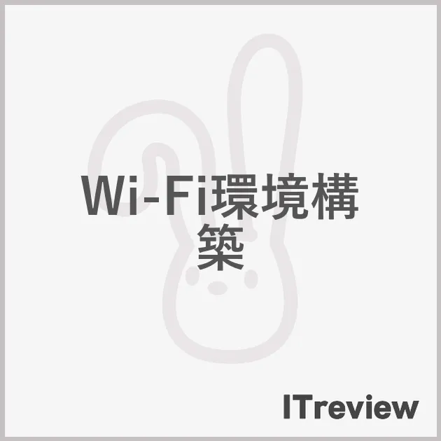 Wi-Fi環境構築