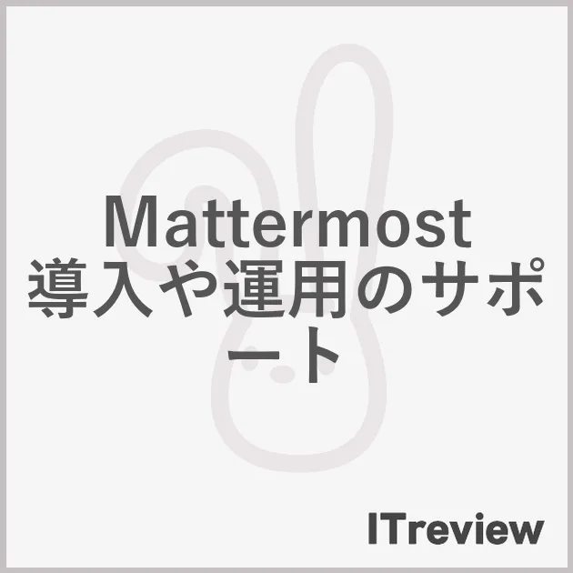 Mattermost 導入や運用のサポート