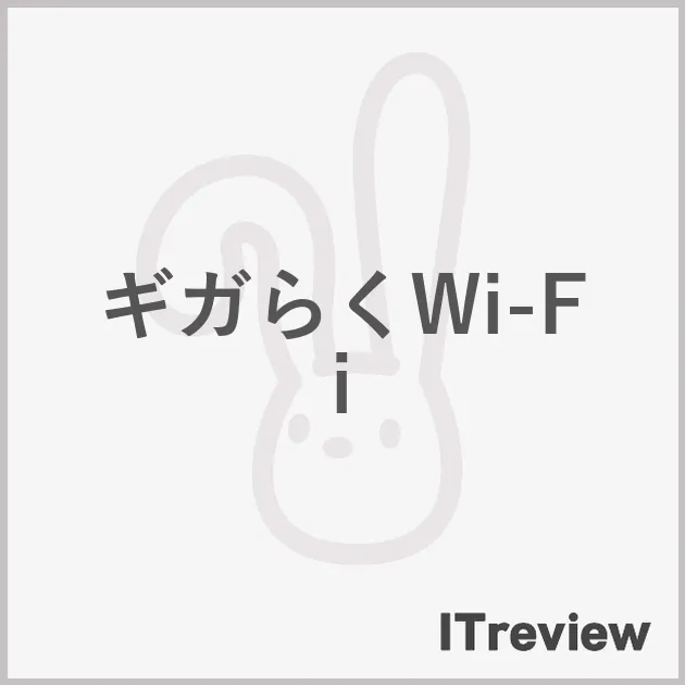 ギガらくWi-Fi
