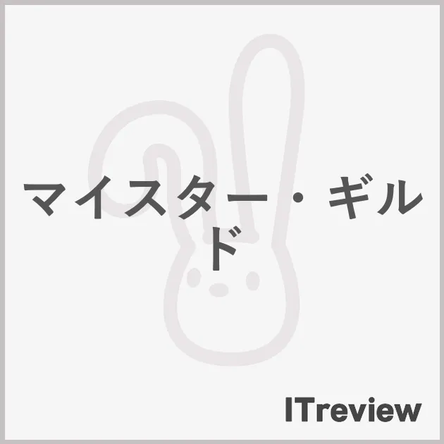 マイスター・ギルド