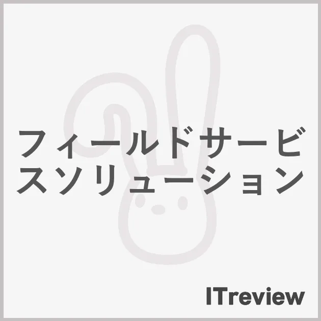 フィールドサービスソリューション