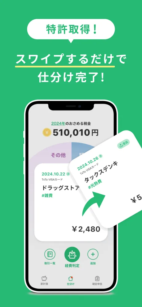 自分の手で経費処理するときはスワイプするだけ！