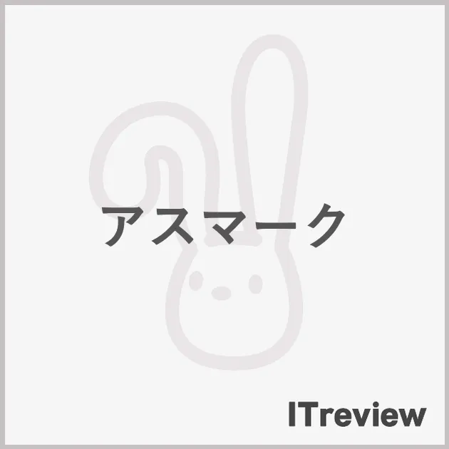 アスマーク