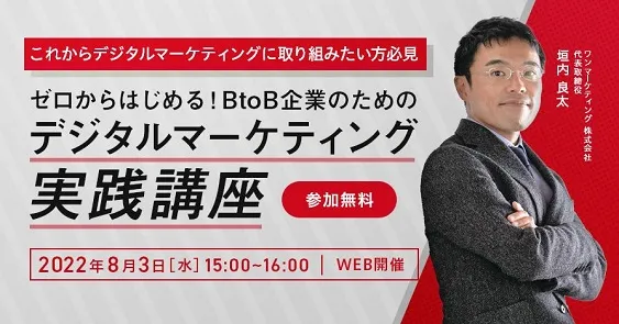 ゼロからはじめる！BtoB企業のためのデジタルマーケティング実践講座