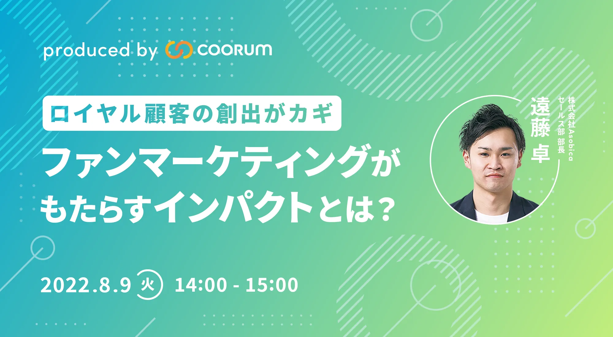 ロイヤル顧客の創出がカギ | ファンマーケティングがもたらすインパクトとは？