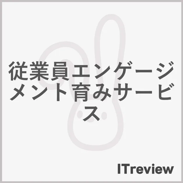 従業員エンゲージメント育みサービス