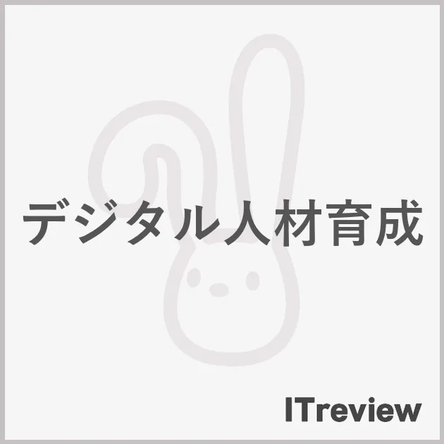 デジタル人材育成
