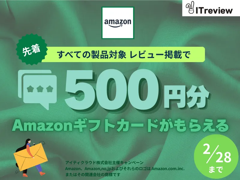 ITreview レビュー投稿キャンペーン 