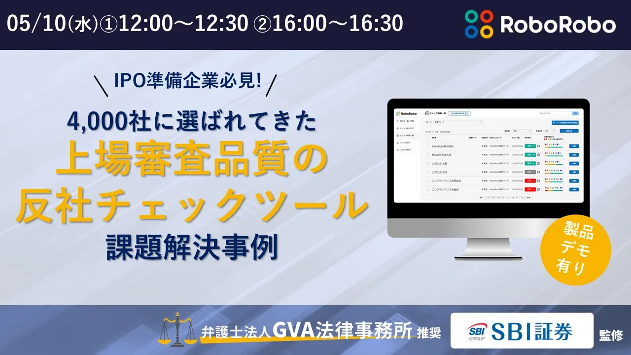 IPO準備企業必見！4,000社に選ばれてきた『上場審査品質の反社チェックツール』課題解決事例