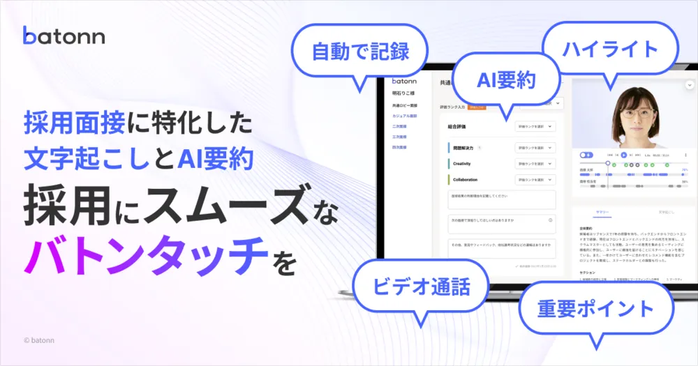 面接プラットフォーム「batonn」