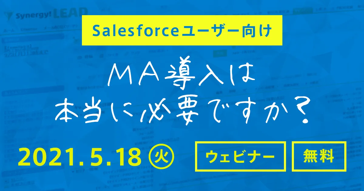 【Salesforceユーザー向け】 MA導入は本当に必要ですか？