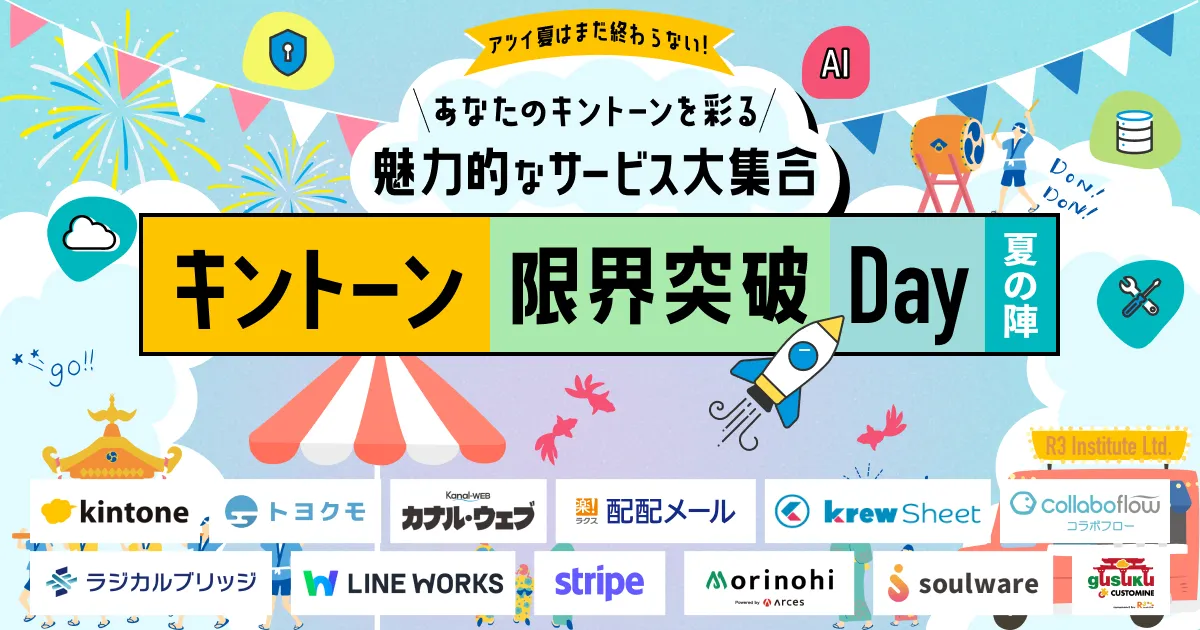 キントーン限界突破Day 夏の陣
