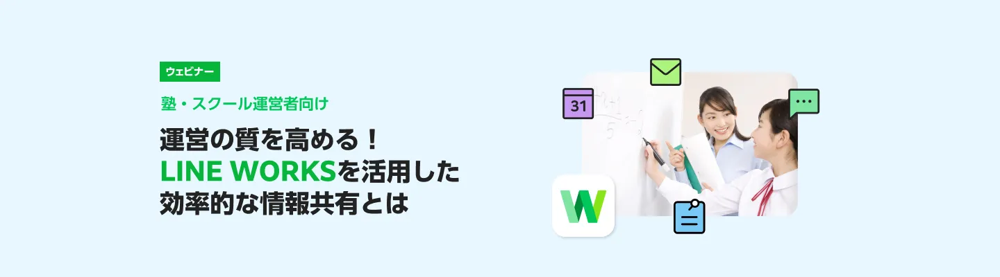 【塾・スクール運営者向け】LINEWORKS活用セミナー（外部利用編）