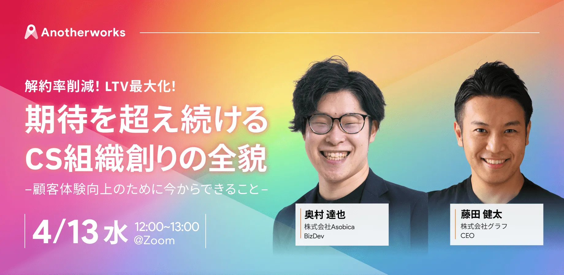 解約率削減！LTV最大化！期待を超え続けるCS組織創りの全貌 −顧客体験向上のために今からできること